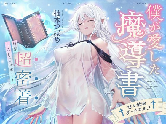 僕が愛した魔導書☆甘々低音ダークエルフ☆超密着日常しこしこサポート(クール、オホ声)