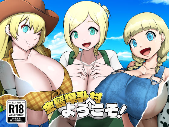 金髪爆乳村へようこそ!