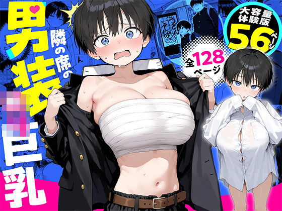 隣の席の男装〇リ巨乳