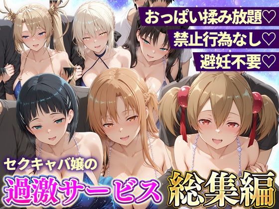 おっぱい揉み放題!禁止行為無し!避妊不要!セクキャバ嬢の過激サービス総集編2