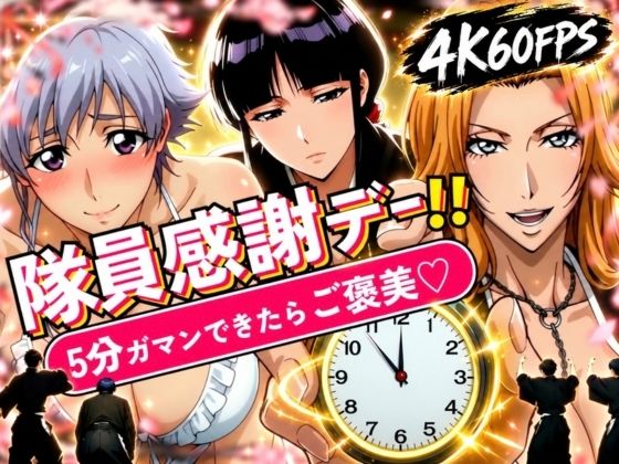 隊員感謝デー!! 副隊長たちの責めを5分ガマンできたらご褒美セックス!