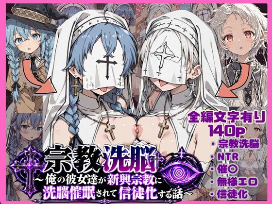 宗教洗脳〜俺の彼女達が新興宗教に洗脳催〇されて信徒化する話