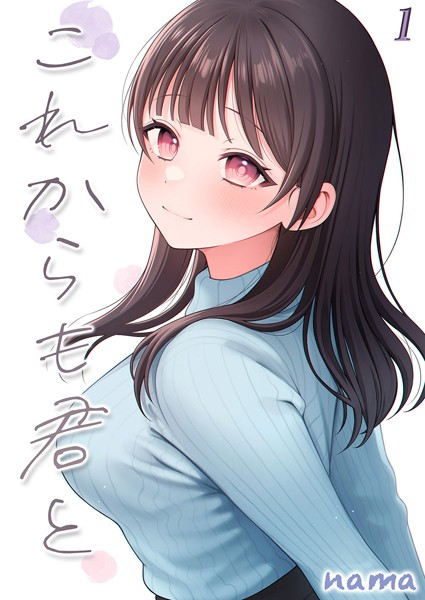これからも君と-酔った幼なじみとホテルで…-(1)