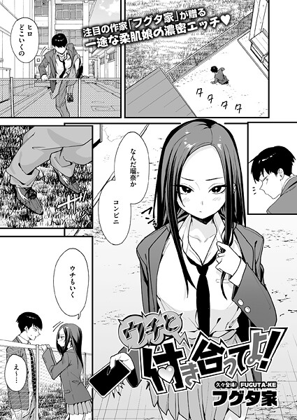 ウチと付き合ってよ!