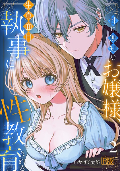 性に無知なお嬢様、生真面目執事に性教育される【R版】(2)